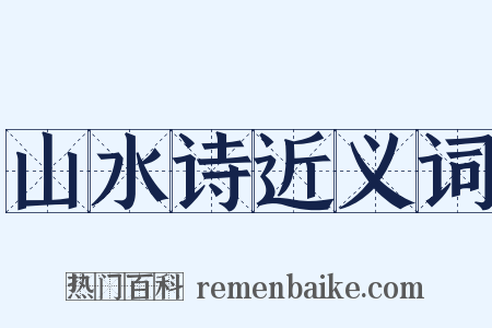 山水诗近义词是什么意思的图片